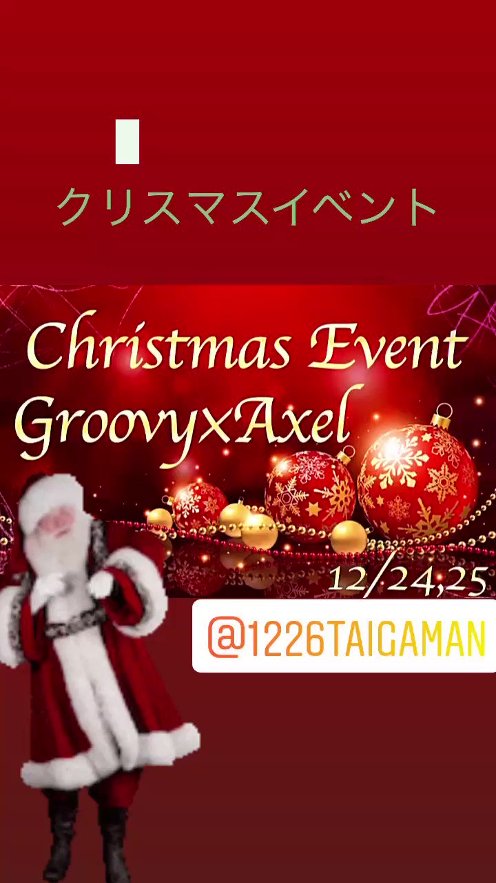 Club Groovy 松山ホスト 完全新規店 イベント情報 クリスマスイベント 愛に恋よ T Co Uw8icztj2w Twitter