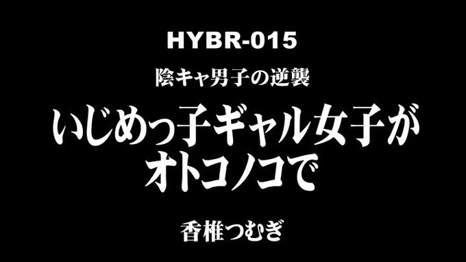 陰キャ男子の逆襲 いじめっ子ギャル女子がオトコノコで  #香椎つむぎ 

配信️👉 https://t.co/j3gzq0hx7z https://t.co/bDAGuOExXe