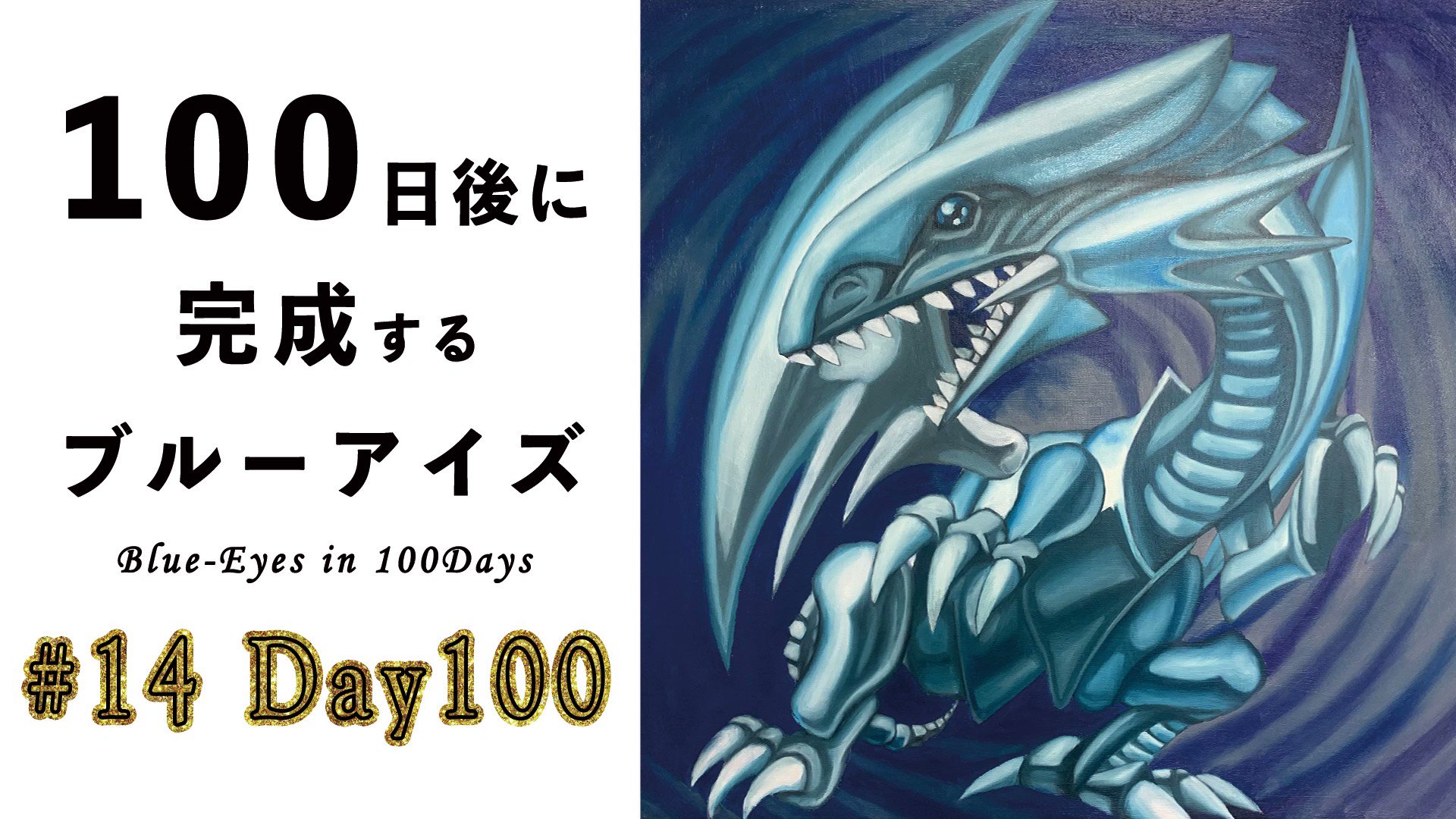 最強のお兄さん ショーゴ 100日後に完成するブルーアイズの人 Blueeyesin100d Blueeyes100days Twitter