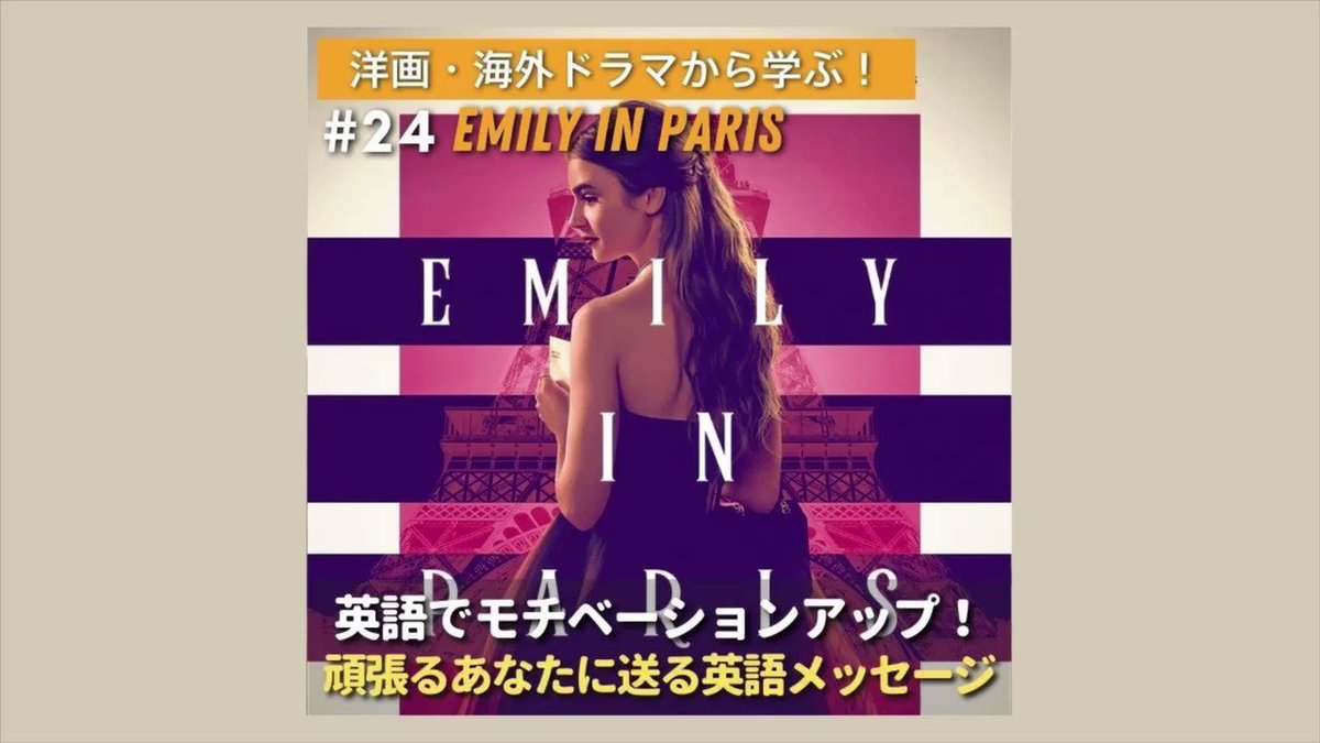 英会話カフェ Lancul ランカル 英語モチベーション 目標に向かって頑張るあなたに送る英語フレーズ メッセージ 今回は映画 Emily In Paris から 目標に向かって頑張るあなたに送りたい英語のフレーズ メッセージをご紹介します 動画本編は