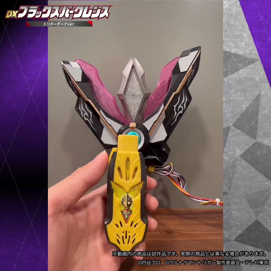 DXブラックスパークレンス トリガーダーク ウルトラマントリガー 未