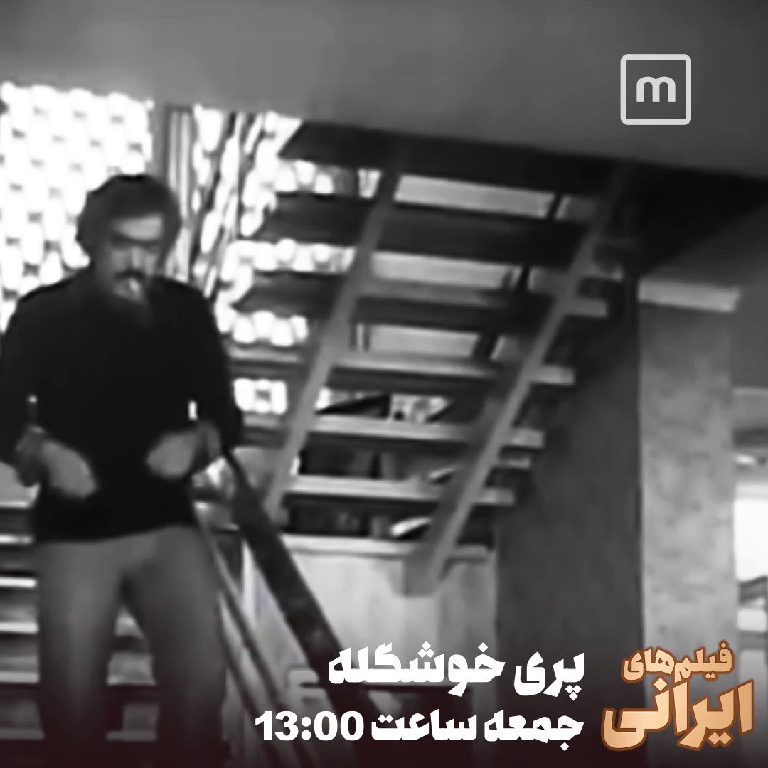 تلویزیون منوتو on X: جمعه ساعت ۱۳:۰۰ فیلم «پری خوشگله» محصول سال ۱۳۵۳ به  کارگردانی و نویسندگی #سیامک_یاسمی و با بازیگری #منوچهر_وثوق #شهناز_تهرانی  #فرخ_ساجدی #علی_میری و #نوشآفرین از مجموعه فیلم‌های قدیمی ایرانی #