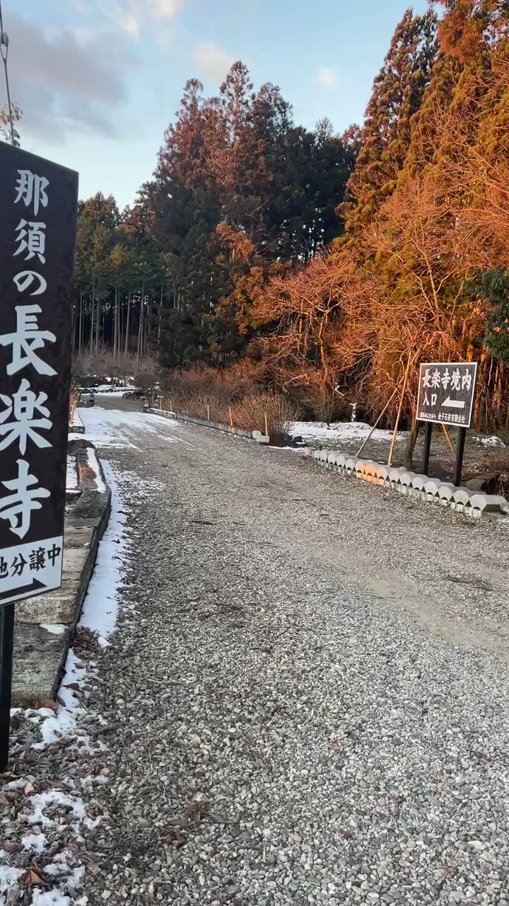那須の長楽寺 على X: 