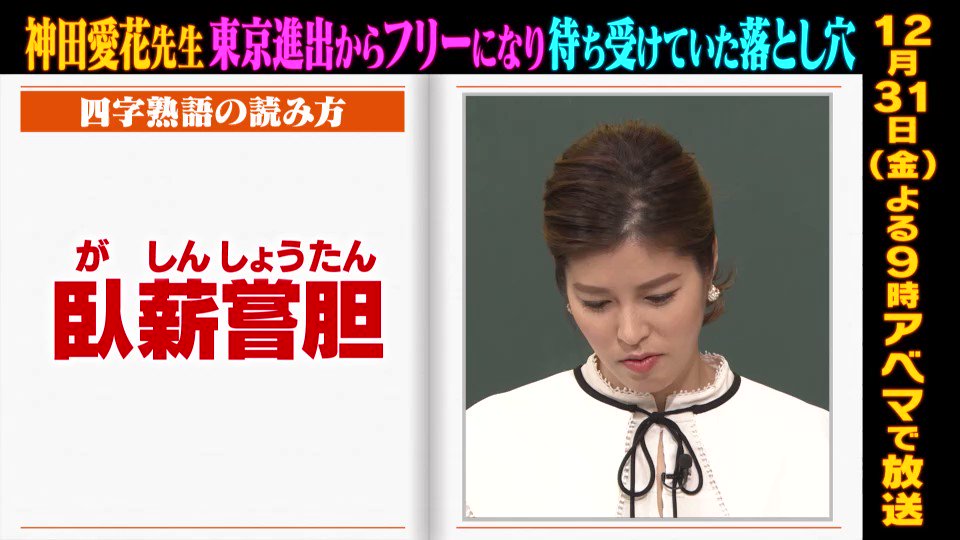 しくじり先生 テレビ朝日公式 大晦日も しくじり先生 Abema で このあとよる9時 放送 神田愛花 先生 完結編 福岡から上京して さらに迷走しまくる神田先生 フリーになる後押しとなった ある噂とは さらに社長 御曹司との 合コン攻略法