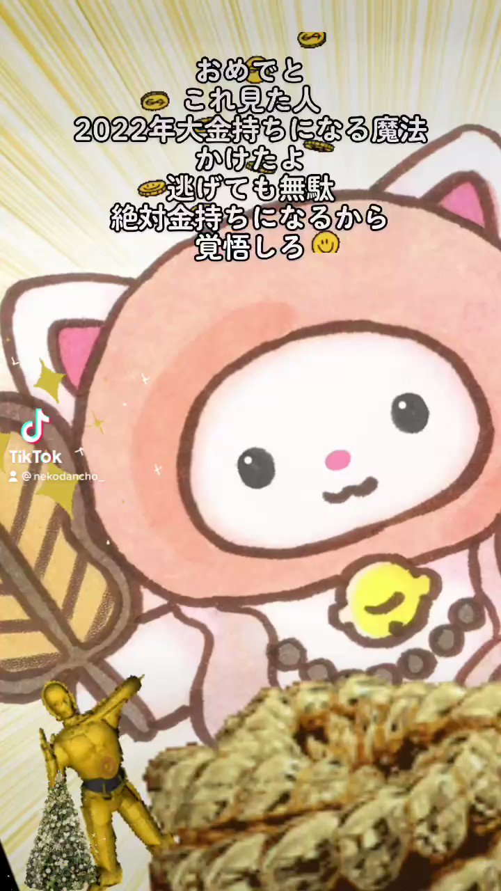 ねこ団長 みんなの金運が上がりますように T Co vcwvl3oo Twitter ねこ団長 みんなの金運が上がりますように T Co vcwvl3oo Twitter