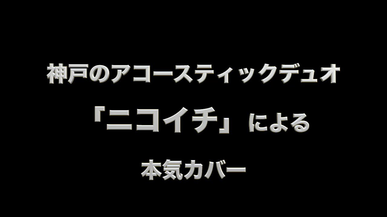 You Me 成瀬英樹 この コブクロ のカバーは本当に最高です 大瀧詠一さんの カバーを聴けばその歌手のオリジナリティがわかる という名言そのままに にこいち の歌の素晴らしさがあなたに伝われば と祈りながらプロデュースしました 今夜時プレミア