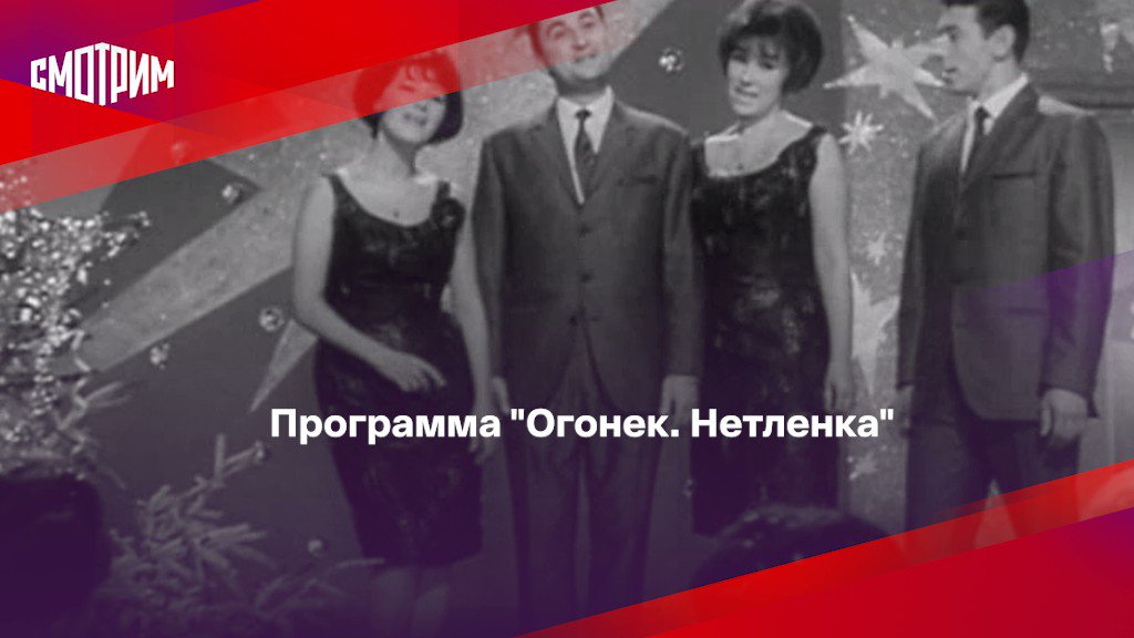 Включи программу огонек