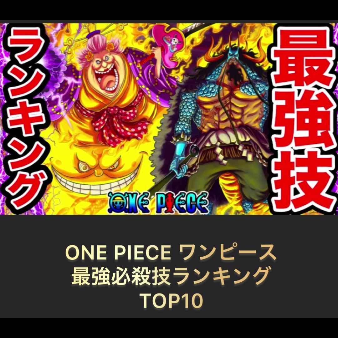 ゆうさんさん Youtubeやってます W One Pieceワンピースの最強必殺技ランキングtop10作ってみました Onepiece ワンピース 漫画 アニメ Boruto 呪術廻戦 鬼滅の刃 T Co Zxpwn4q5ka Twitter ゆうさんさん Youtubeやってます W One Pieceワンピースの最強必殺技ランキングtop10作ってみました Onepiece ワンピース 漫画 アニメ Boruto 呪術廻戦 鬼滅の刃 T Co Zxpwn4q5ka Twitter