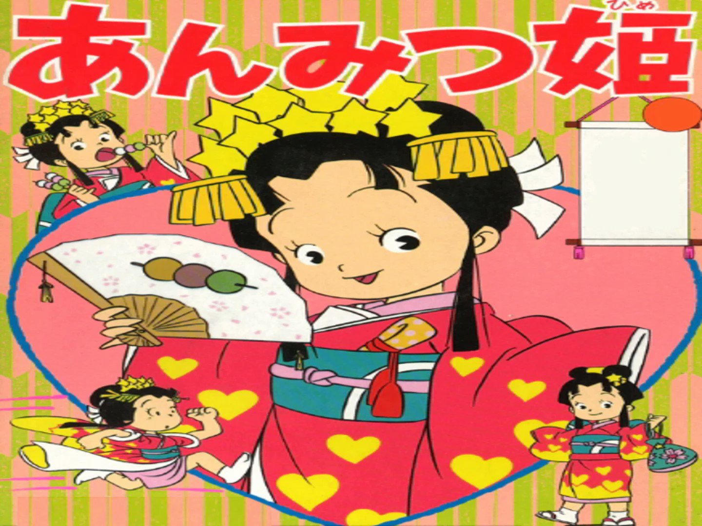 やんわり アニメ あんみつ姫 Op Ed 1986年放送 主題歌におニャン子クラブを起用 キャラクターデザインはスタジオぴえろ制作 スプーンおばさん を手掛けた南家こうじ メディアミックスで漫画版を竹本泉が連載しそれぞれ好評を得た Retoro Mode