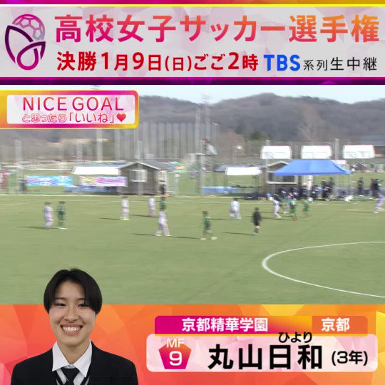 Twitter 上的 Tbs高校女子サッカー 全日本高校女子サッカー選手権 開幕 1回戦 柳ヶ浦 京都精華学園 丸山日和選手 京都精華学園 のゴール Niceゴール と思ったらいいね 今夜0時55分から 1回戦ハイライト 関東ローカル そして決勝は1月9日ごご2時から