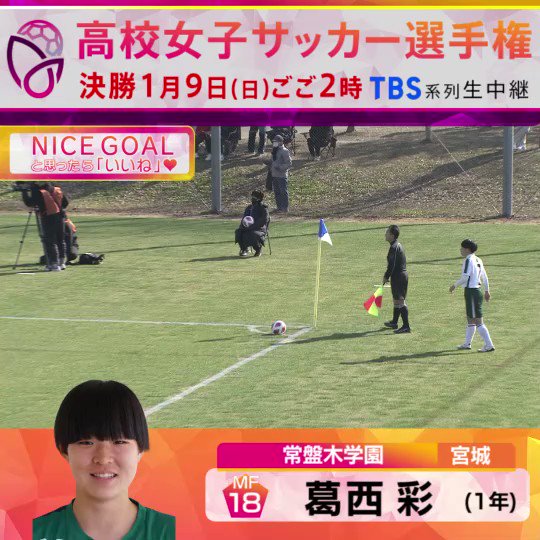 Tbs高校女子サッカー 全日本高校女子サッカー選手権 開幕 1回戦 常盤木学園 広島文教 葛西彩選手 常盤木学園 のゴール Niceゴール と思ったらいいね 今夜0時55分から 1回戦ハイライト 関東ローカル そして決勝は1月9日ごご2時から Tbs