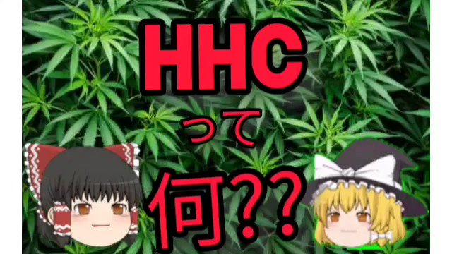 hhcリキッド - Twitter Search / Twitter