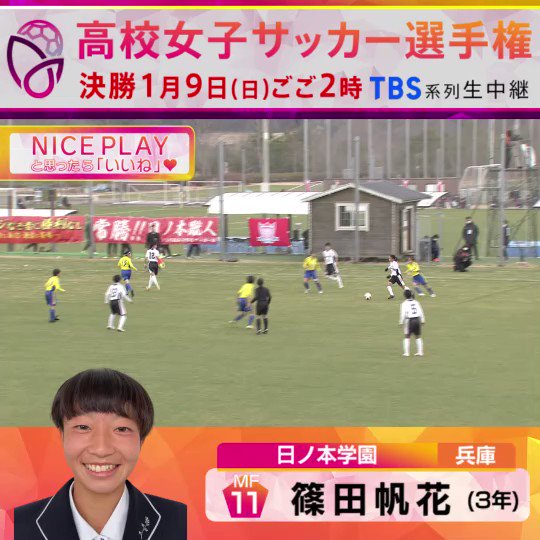 Tbs高校女子サッカー 全日本高校女子サッカー選手権 2回戦 鹿島学園 日ノ本学園 篠田帆花 日ノ本学園 1点目のゴール Niceプレー と思ったらいいね 今夜1時28分から 2回戦ハイライト 関東ローカル そして決勝は1月9日ごご2時から