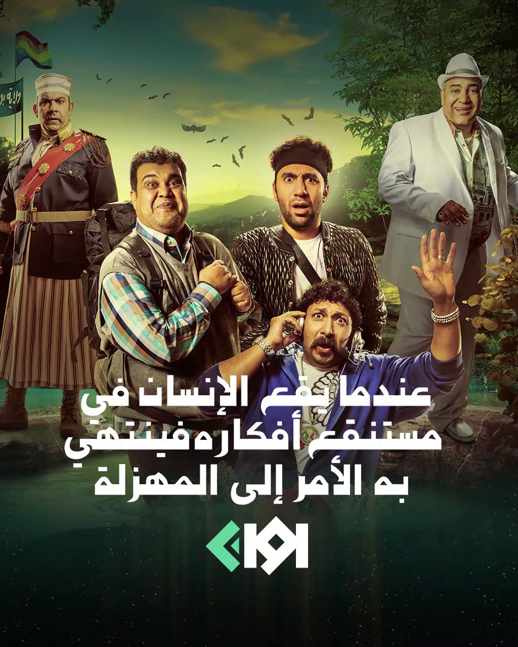 فيلم عندما يقع الانسان في مستنقع افكاره