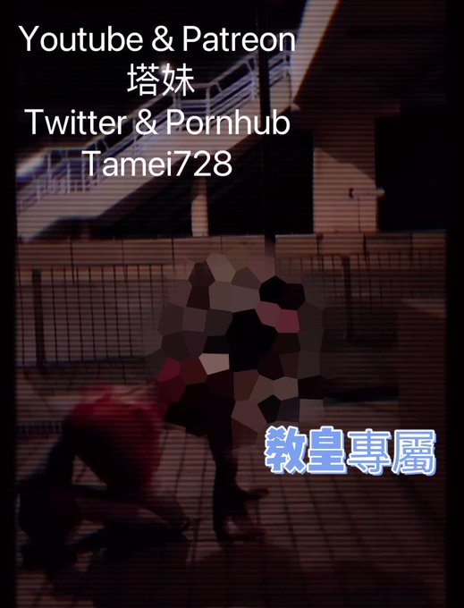 教皇要求穿著很羞恥的裝扮到街上狗爬的羞恥任務🤦&zwj;♀️🤦&zwj;♀️被路人看著時，妹妹會下面酥的很濕🤦&zwj;♀️🤦&zwj;♀️ https://t.co/wMpK5i0DSG<a href="/tag/%E8%AA%BF%E6%95%99"class="tags"><span>#調教</span></a><a href="/tag/%E7%BE%9E%E6%81%A5"class="tags"><span>#羞恥</span></a><a href="/tag/%E9%9C%B2%E5%87%BA"class="tags"><span>#露出</span></a><a href="/tag/%E9%BC%BB%E3%83%95%E3%83%83%E3%82%AF"class="tags"><span>#鼻フック</span></a><a href="/tag/%E6%AF%8D%E7%8B%97"class="tags"><span>#母狗</span></a><a href="/tag/%E5%8F%8D%E5%B7%AE"class="tags"><span>#反差</span></a><a href="/tag/%E9%AB%98%E8%B7%9F"class="tags"><span>#高跟</span></a><a href="/tag/%E7%B5%B2%E8%A5%AA"class="tags"><span>#絲襪</span></a><a href="/tag/%E7%A6%81%E6%85%BE"class="tags"><span>#禁慾</span></a><a href="/tag/%E8%99%90%E8%B6%B3"class="tags"><span>#虐足</span></a><a href="/tag/%E7%89%9D%E8%B1%9A"class="tags"><span>#牝豚</span></a>