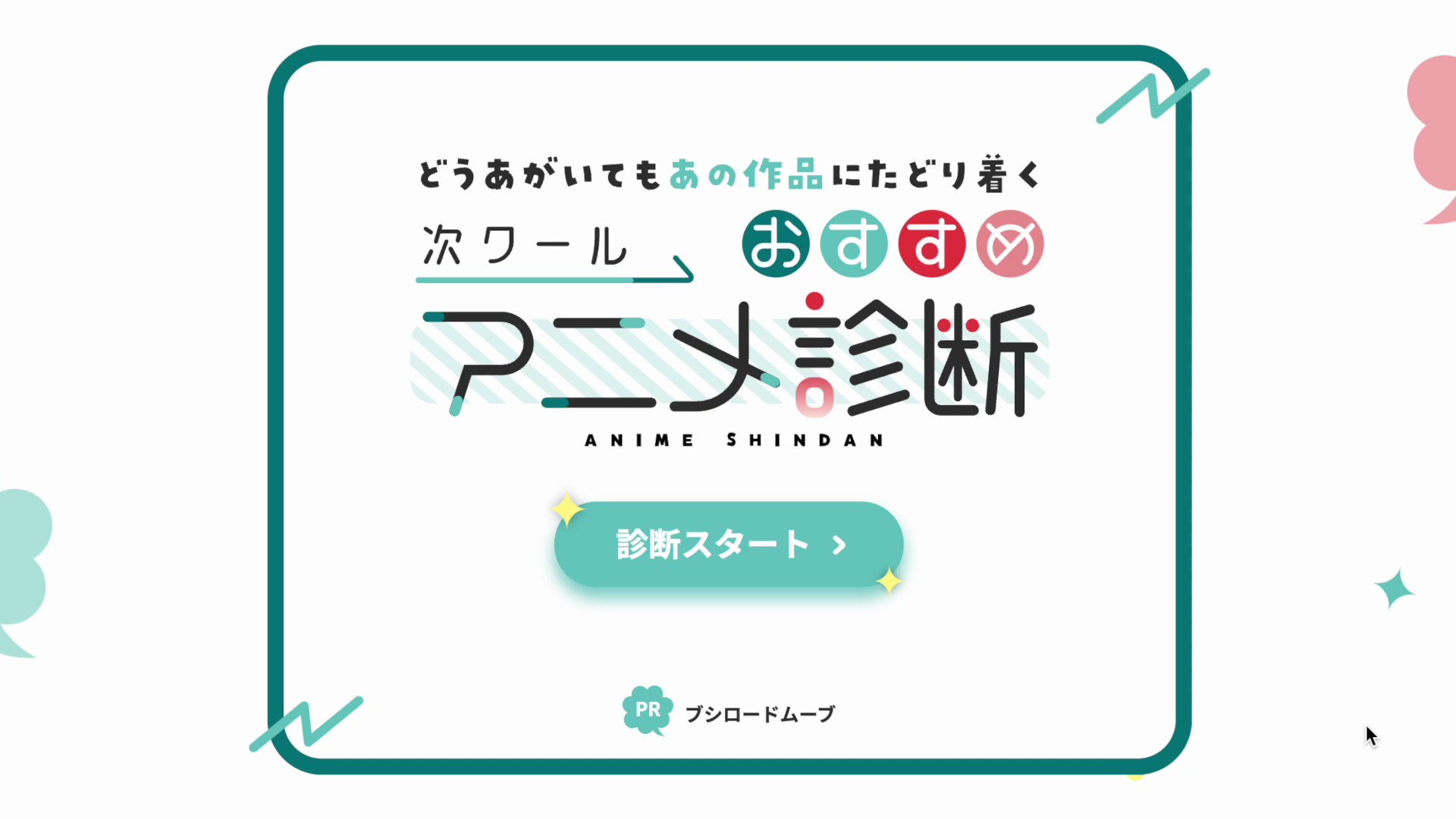 Yui540 どうあがいてもあのアニメにたどり着く 次クールおすすめアニメ診断 という Pr企画の特設サイトのロゴ Webデザインとコーディングをお手伝いさせていただきました 特設サイト T Co Ha1ie7dc T Co Rqsm1uuupl Twitter