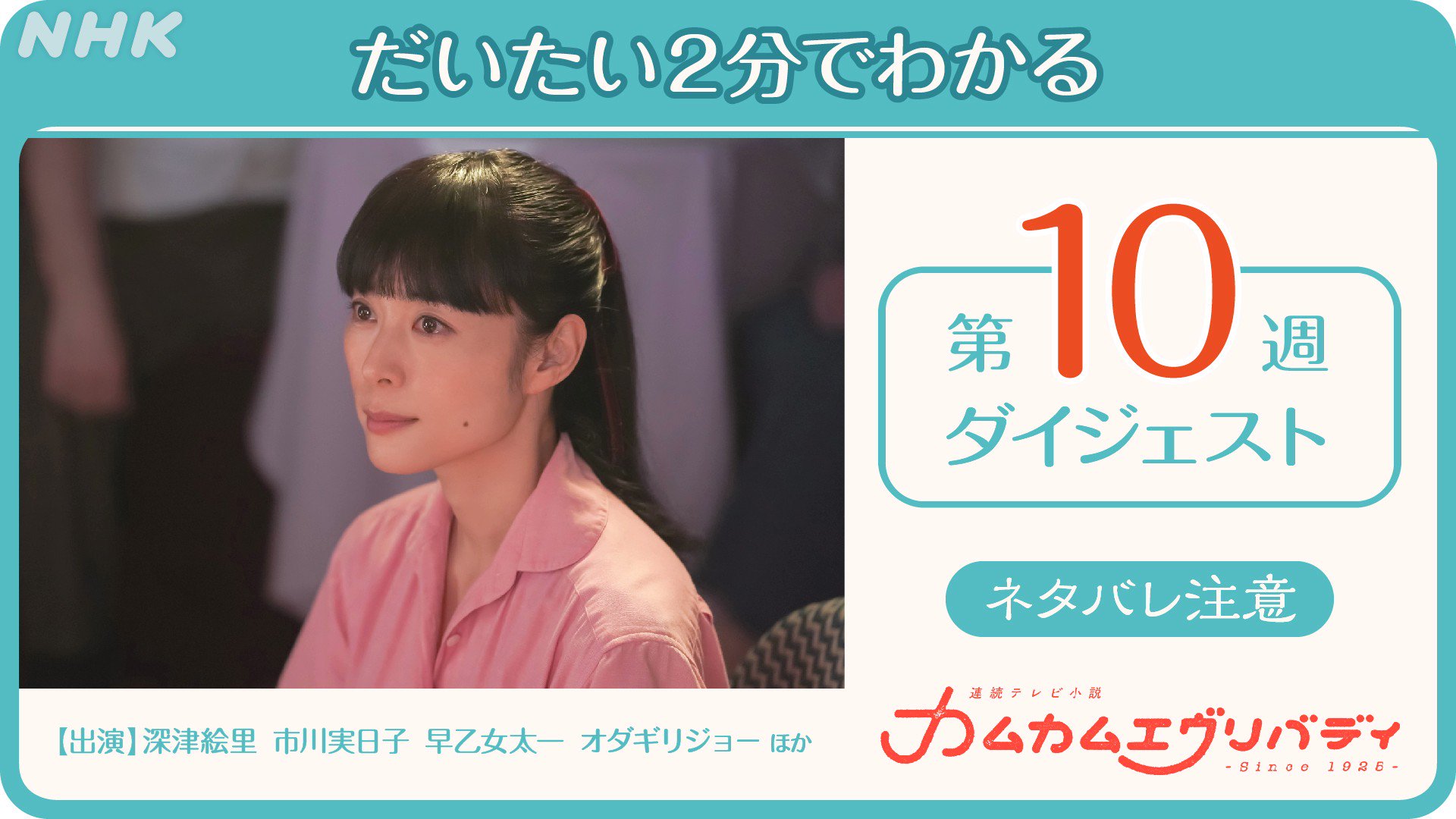 朝ドラ カムカムエヴリバディ カムカム 2分でカムカム 第10週 第43 47話 1週間分 の物語をぎゅっと短くまとめた動画です 75分が だいたい2分でわかります ネタバレ満載の内容ですので ドラマ本編をこれから見る方はご注意ください