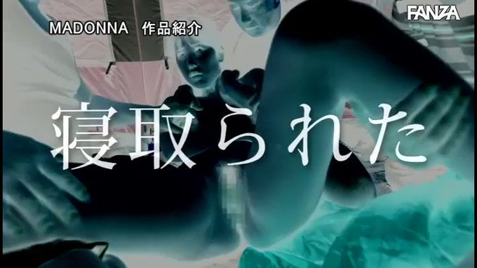 町内キャンプNTR テントの中で中出しされた妻の衝撃的寝取られ映像  #児玉れな 

配信️👉 https://t.co/3gadXoYCfV https://t.co/IhD2hc3tbe