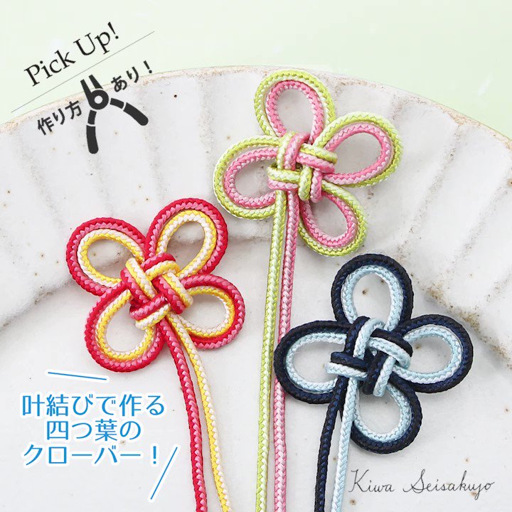 貴和製作所 Online Store 動画限定レシピ 縁起の良い飾り結び 叶結び で作る四つ葉のクローバーの作り方 願いが叶う という意味もあるとっても縁起の良い結び方です 大切な方へ幸運を呼ぶ四つ葉のクローバーを作ってプレゼントしませんか