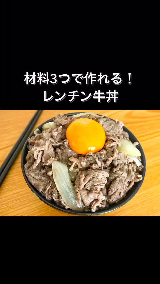 Twitter এ まるみキッチン 簡単レシピ 材料3つで作れる レンチン牛丼 玉ねぎ1 4を薄切り 耐熱容器に牛こま肉0g 2倍 濃縮のめんつゆ大さじ4加えたらまぜて600w4分チンして完成 T Co Cyrohbhcby ট ইট র
