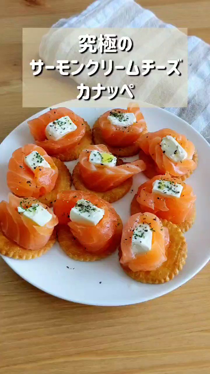 ハマごはん お手軽レシピ En Twitter 究極のサーモンクリームチーズカナッペ クリームチーズを小さくカットする サーモンで クリームチーズを巻いてプレーンクラッカーの上にのせる オリーブオイル レモン汁 塩 黒胡椒 パセリをかけて完成 やみつきに