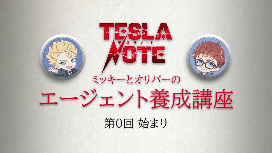 Tvアニメ テスラノート 公式サイト