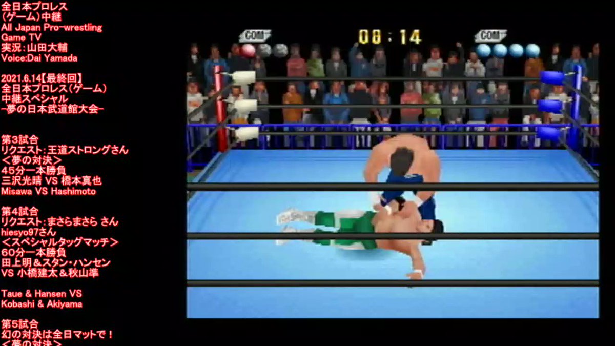 全日本プロレス ゲーム 中継 Ajpw Game 1 31一夜限りの復活 Ajpwgame Twitter