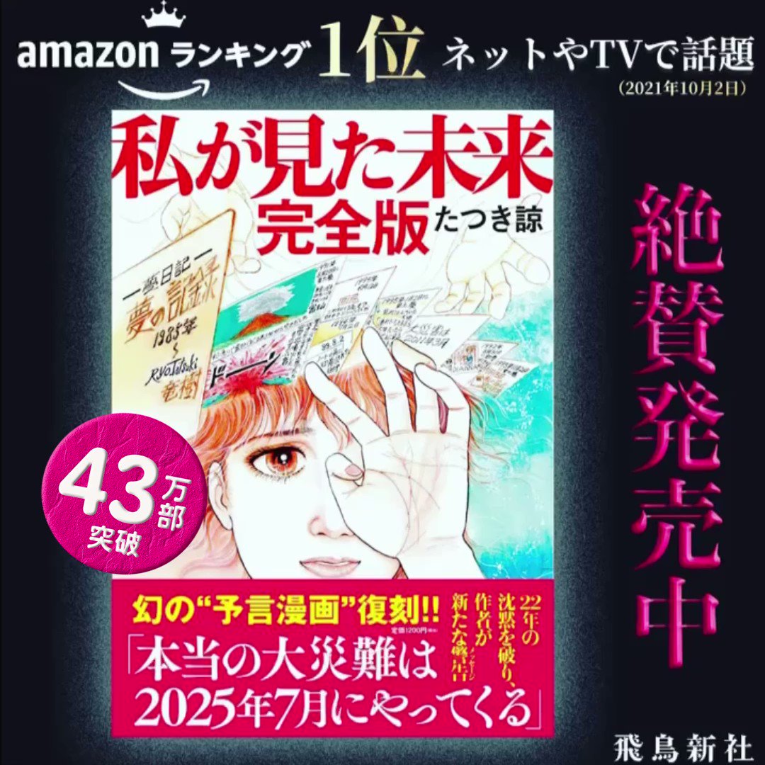 飛鳥新社 公式 私が見た未来50万部突破 Asuka Shinsha Twitter