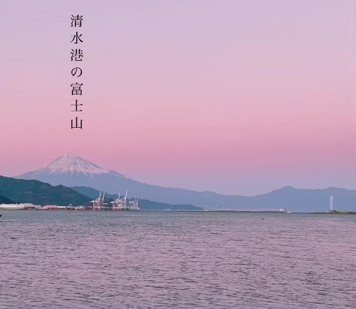 解除後の清水港🌆 夕焼けに染まる富士山と月 キレイでした⚓️ 昨夜からお疲れ様でした🙏🏻 眠いですねぇ🥱💤 で清水-CHANGE-EPISODE3 観なくては🥰 🧡LOVE S-PULSE🧡