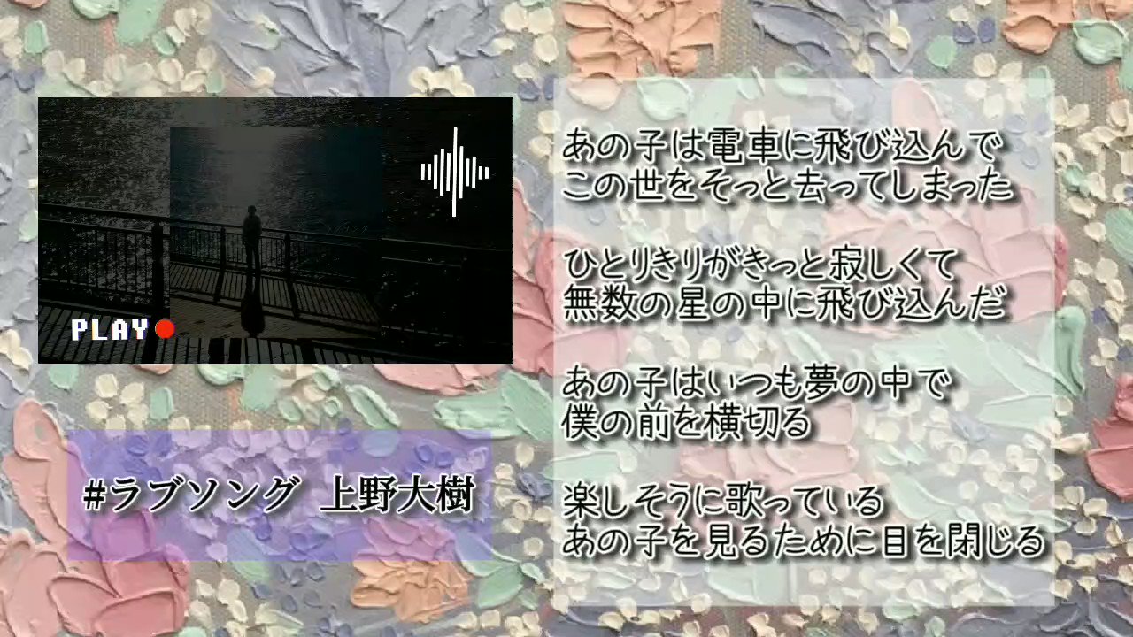 ラブソング 上野大樹 歌詞動画 T Co 7czphghokf Twitter