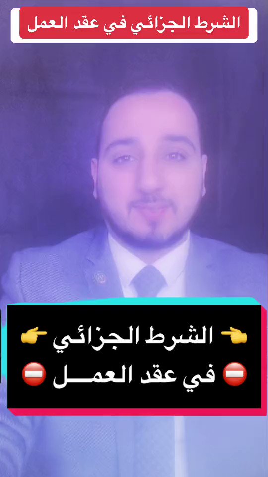 الشرط الجزائي في عقد العمل