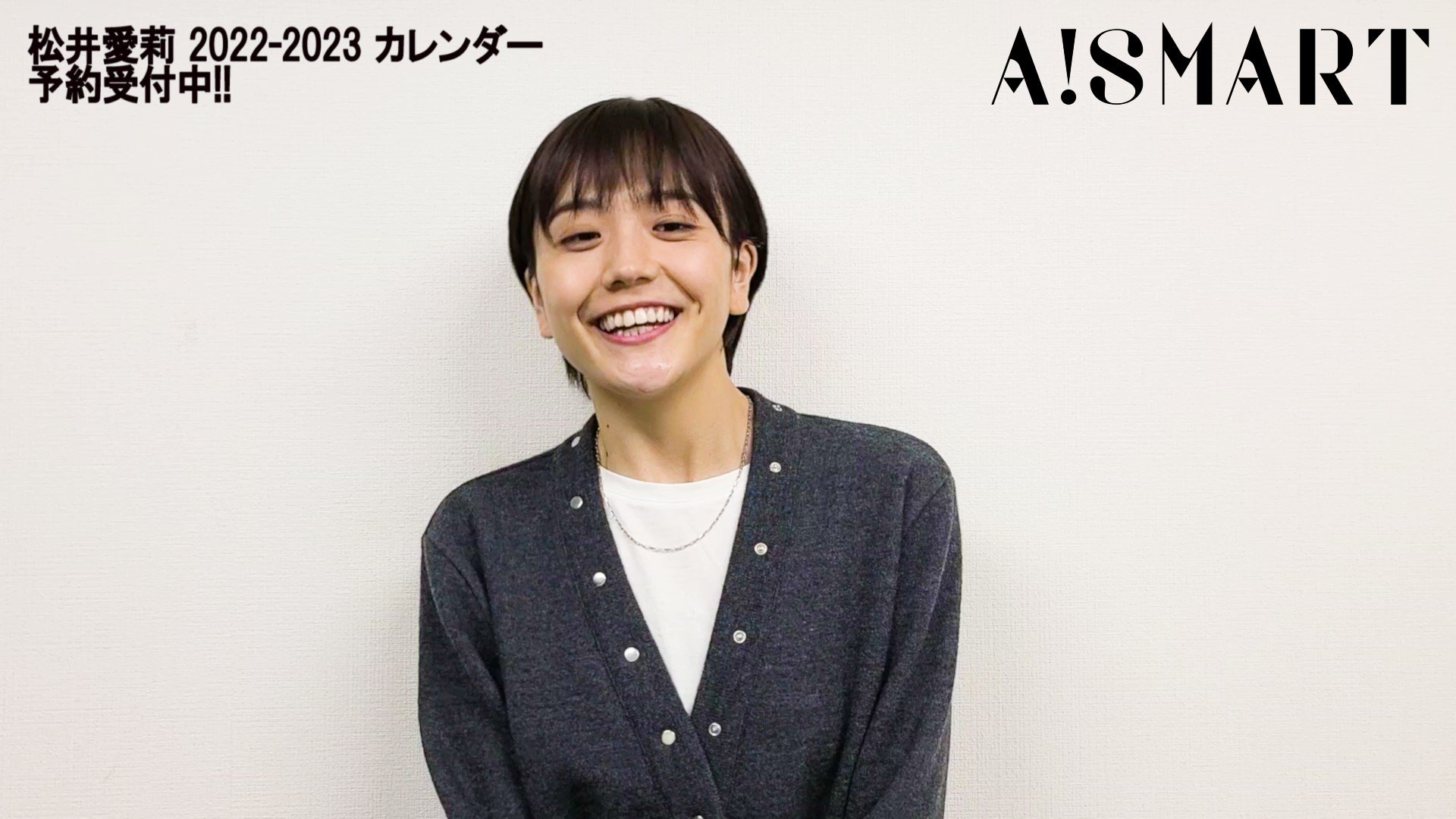 アスマート 松井愛莉 22 23 カレンダー予約受付中 期間内ご注文分より抽選で50名様に お名前 松井愛莉 直筆サイン 抽選で300名様に 直筆サイン をご購入されたカレンダーに入れてお届けします 対象期間 22年1月21日 金 23 59までの