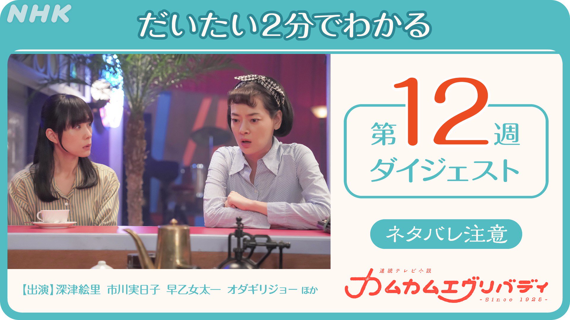 朝ドラ カムカムエヴリバディ カムカム 2分でカムカム 第12週 第53 57話 1週間分 の物語をぎゅっと短くまとめた動画です 75分が だいたい2分でわかります ネタバレ満載の内容ですので ドラマ本編をこれから見る方はご注意ください