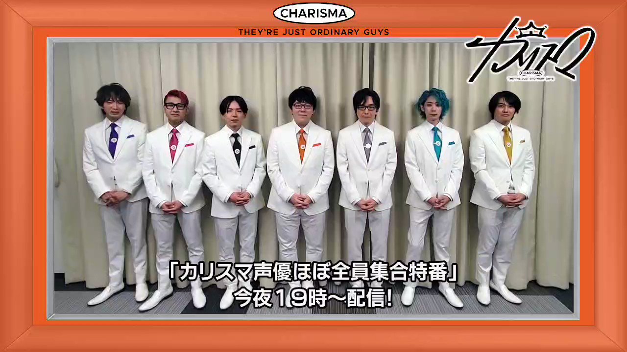 カリスマ 公式 カリスマ声優ほぼ全員集合特番 今夜7時配信 生配信url T Co Nxqdaq3yfs 配信中はチャットやツイートたくさん投稿してね っ ヮ