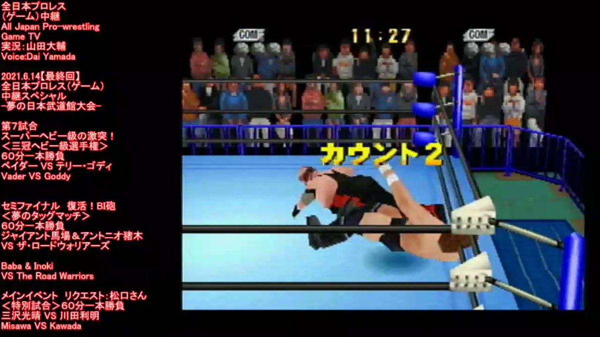 全日本プロレス ゲーム 中継 Ajpw Game 1 31一夜限りの復活 Ajpwgame Twitter