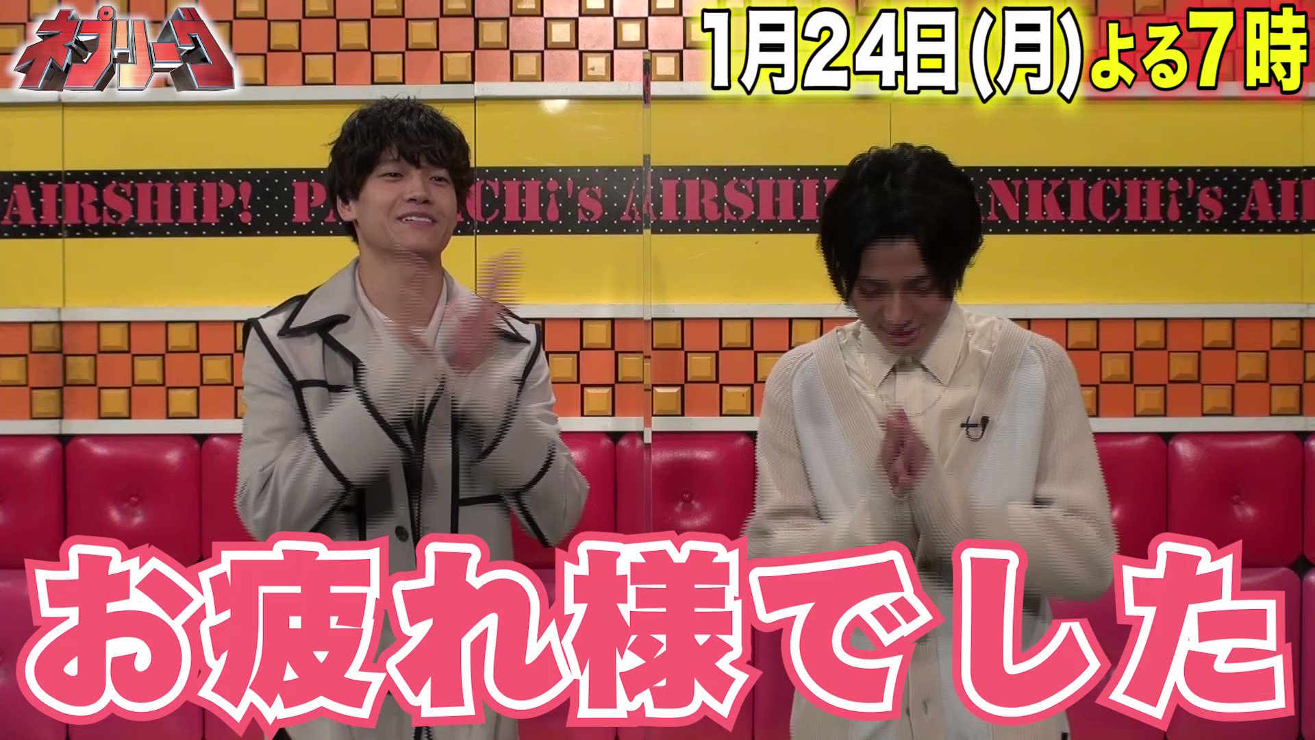 ネプリーグ 月曜よる7時 今夜7時の ネプリーグ は キンプリ 永瀬廉 と 関ジャ 佐野晶哉 Vs ぺこぱ 秋山 フジモン 飯尾 の売れっ子芸人 映画 真夜中乙女戦争 の2人はネプリーグでの共演でさらに仲良しに そして もう次回出演に頭