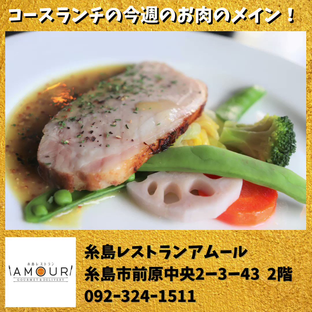 糸島レストランamour アムール Itoshimaamour Twitter
