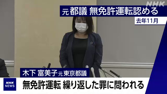 無免許運転を繰り返した木下議員、懲役10ヶ月の求刑となる！