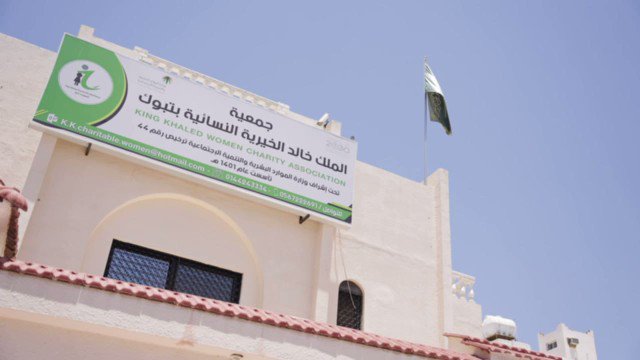 جمعية الملك خالد الخيرية النسائية بتبوك