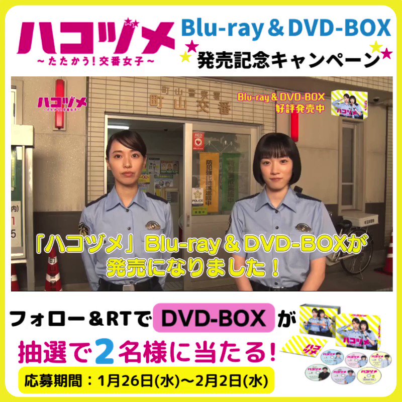 ハコヅメ 〜たたかう！交番女子〜 ドラマ dvd 戸田恵梨香 永野芽