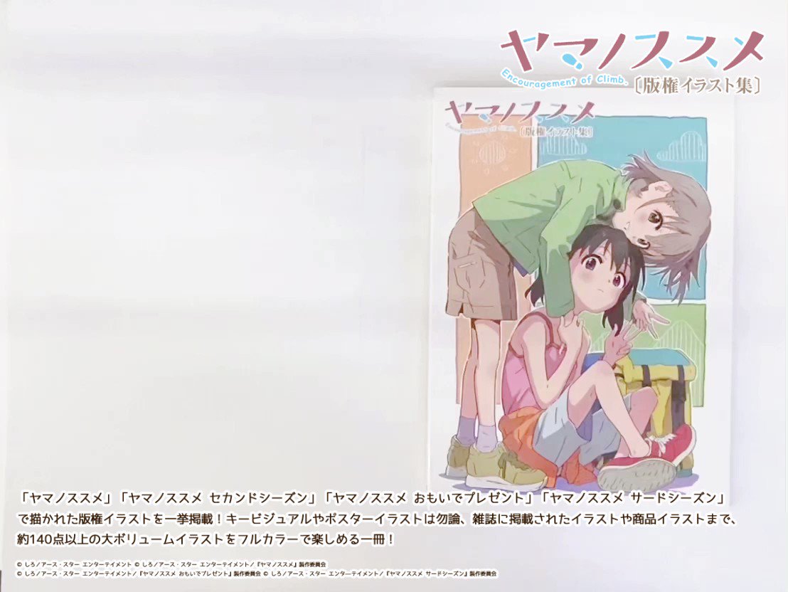 ヤマノススメ 公式設定資料集-connectedremag.com