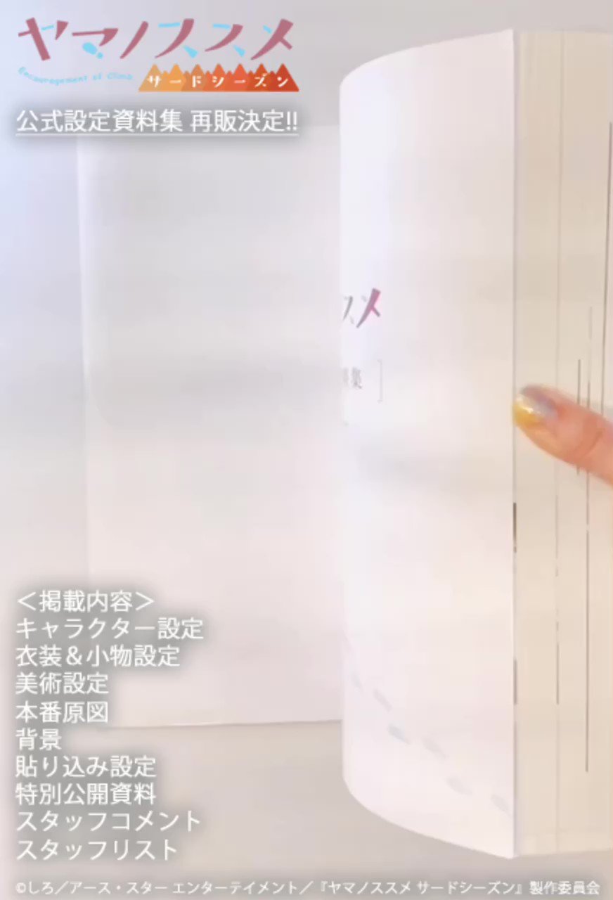 【美品】ヤマノススメ 公式設定資料集 エイトビット 再販】 ヤマノススメ 公式設定資料集 | 書籍 | エイトビットショップ