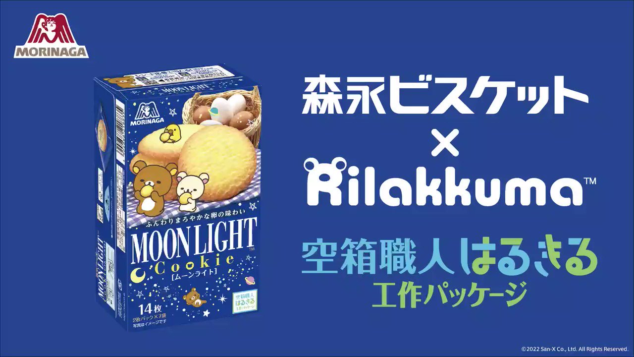 森永製菓 リラックマ 森永ビスケット 空箱職人はるきる 工作パッケージ Rtキャンペーン フォロー Rtで Amazonギフト券1 000円を100名に 中面の切り取り線で Snsでも話題のはるきる リラックマの 8種類のフィギュアがつくれます 動画を