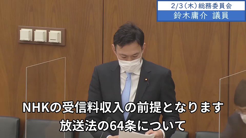 立憲民主党 国会情報 災害対策 1 鈴木庸介議員 Nhkの受信料収入の前提となる放送法の64条では 協会の放送 を受信することのできる受信設備を設置したものは 協会とその放送の受信についての契約をしなくてはならないとあります Pcや携帯電話などの