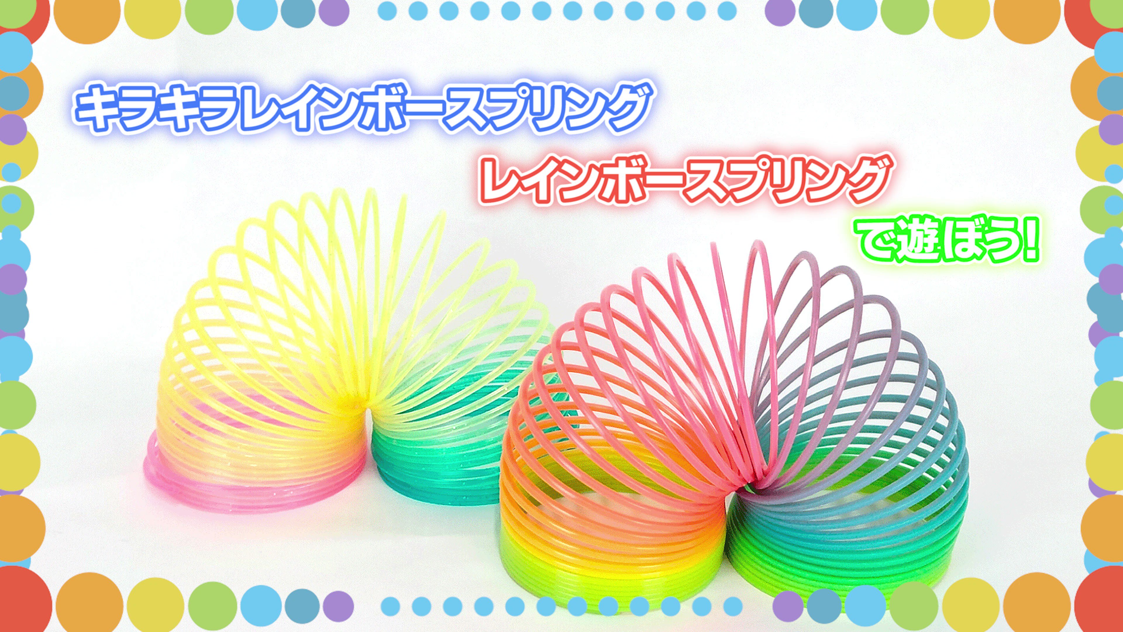 成近屋 なりちかや レインボースプリング キラキラレインボースプリング を使ったあそび方を紹介 ビョ ンと伸ばしたり縮めたり自由自在 練習すればジャグリングのようなスゴ技も出来ちゃいます イモ虫みたいに不思議な動きで階段をおりることも