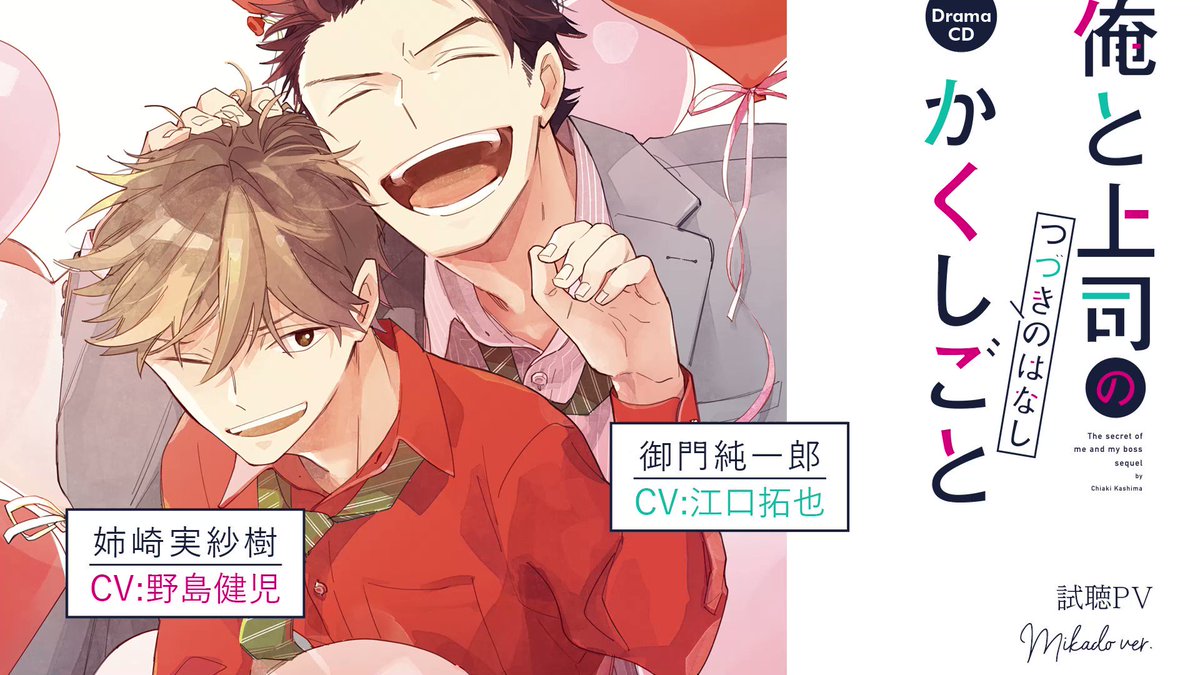 ドラマcd 嘉島ちあき 俺と上司のかくしごと アニメイト特典フリートーク