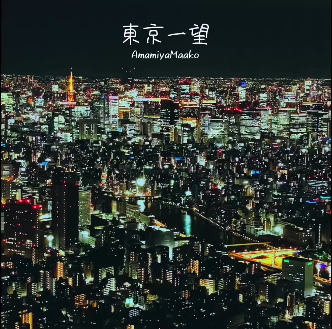 Amamiyamaako New Single 東京一望 リリースしました 幻想的な東京の夜景を一望して 日々の不安や不満を希望に変えられたらいいなと思って作りました 元気ない時やchillに浸りたい時のマストソングにしてくれたら嬉しいです 配信 T
