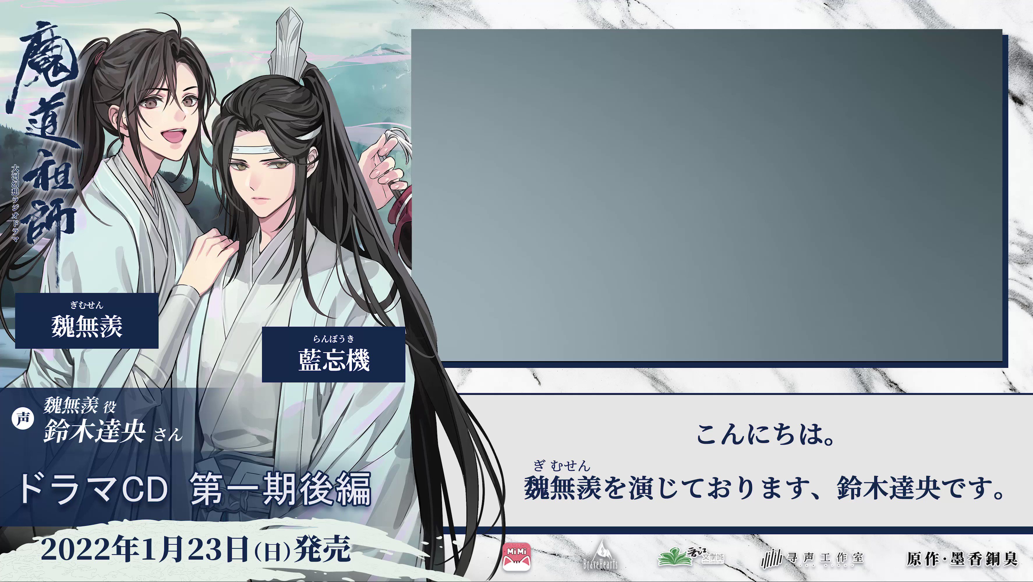 魔道祖師」日本語版ラジオドラマ 第三期後編好評配信中！/第三期
