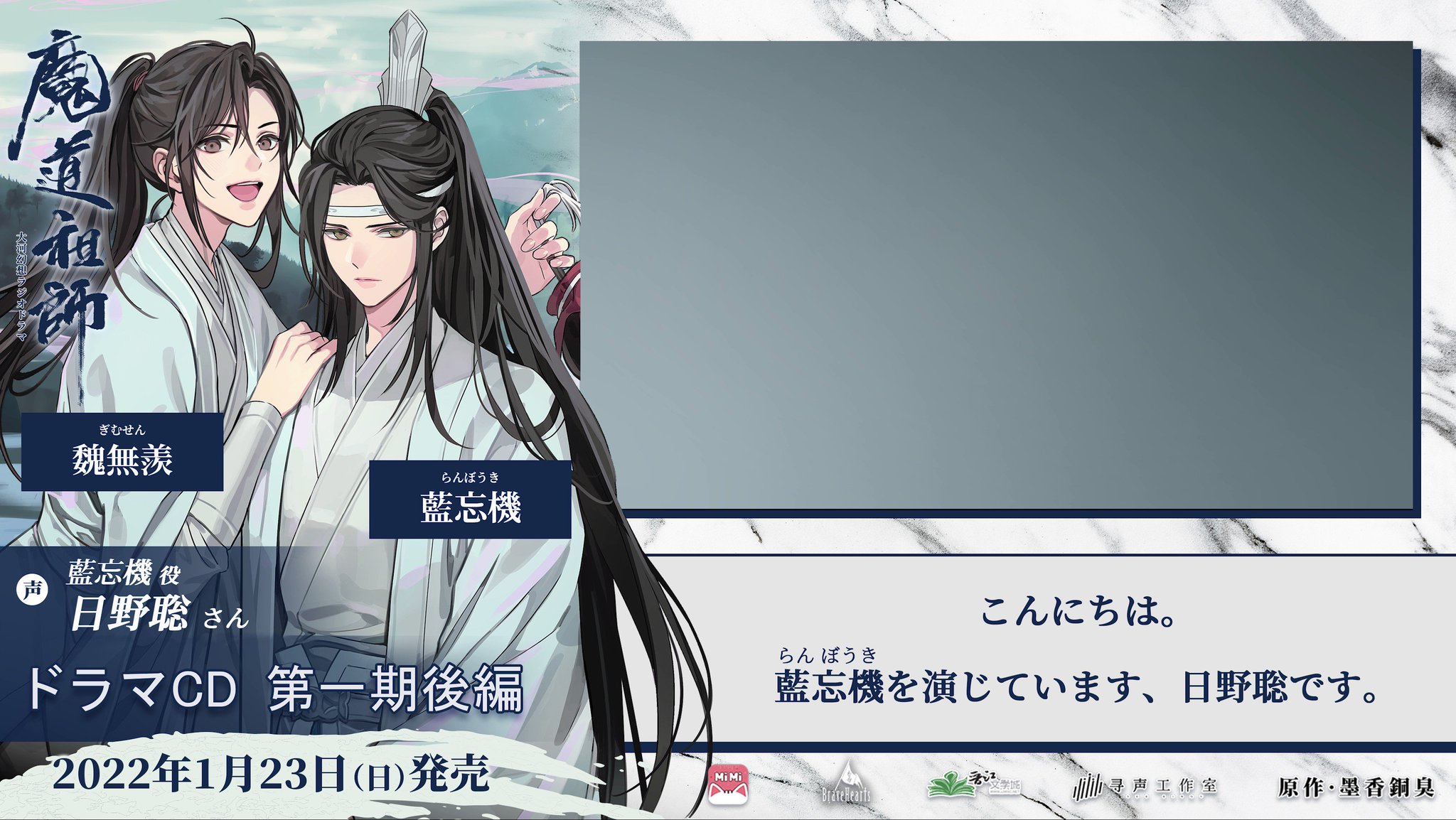 Mimi Fm 魔道祖師 日本語版ラジオドラマ 二期後編まで配信中 一期新装版12 23発売 魔道祖師日本語版ラジオドラマ 第1期後編ドラマcd 好評発売中 藍忘機 らんぼうき 役 日野聡 さんのボイスコメントを公開 通常盤に加え 豪華特典付き