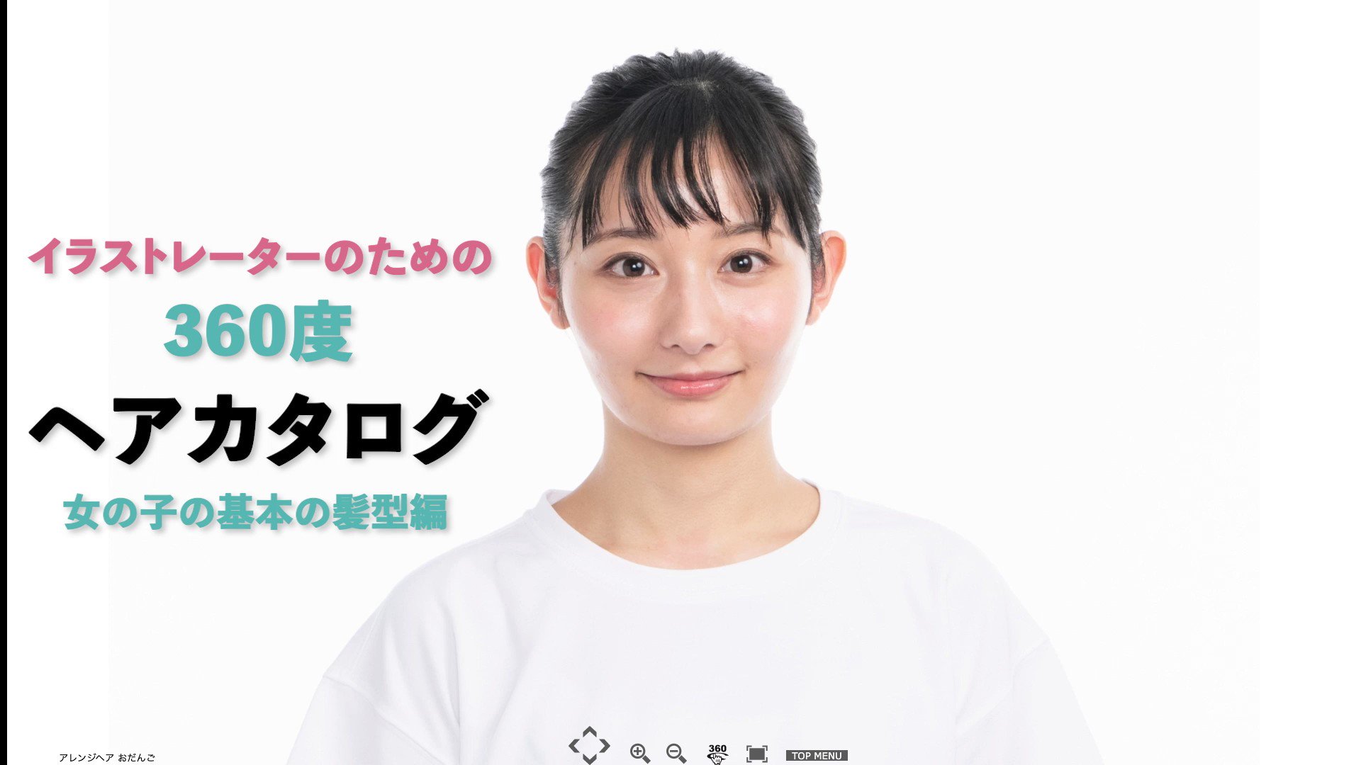 ホビージャパンの技法書 2月28日発売 イラストレーターのための360度ヘアカタログ 女の子の基本の髪型編 女の子 の多彩なヘアスタイルを 360度ぐるぐる回して見られる Dvd Rom付きヘアカタログの登場です 水平アングル アオリ フカンの3